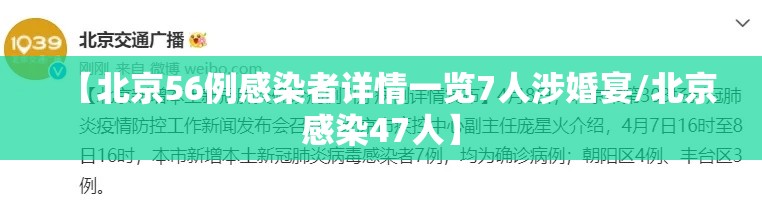 【北京56例感染者详情一览7人涉婚宴/北京感染47人】 【北京56例感染者详情一览7人涉婚宴/北京感染47人】