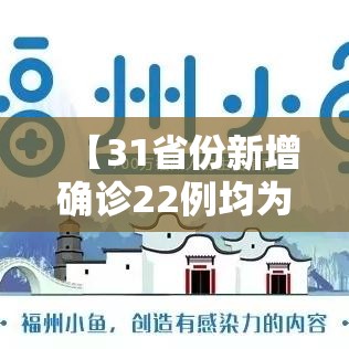 【31省份新增确诊22例均为境外输入,31省份新增16例确诊 均为境外输入】