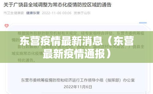 东营疫情最新消息（东营最新疫情通报）