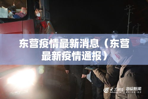 东营疫情最新消息（东营最新疫情通报）