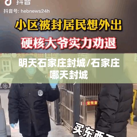 明天石家庄封城/石家庄哪天封城