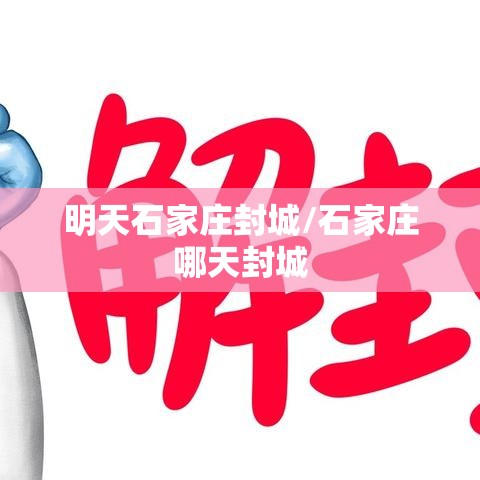 明天石家庄封城/石家庄哪天封城