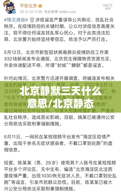 北京静默三天什么意思/北京静态