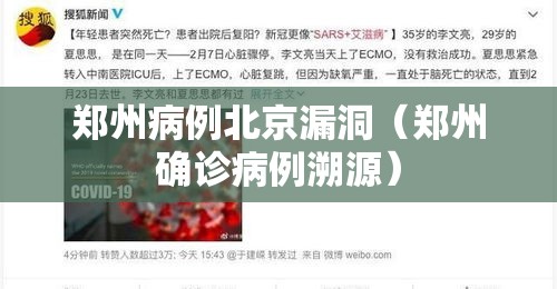 郑州病例北京漏洞（郑州确诊病例溯源）