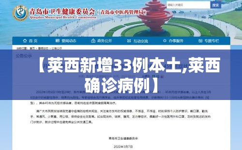 【莱西新增33例本土,莱西确诊病例】