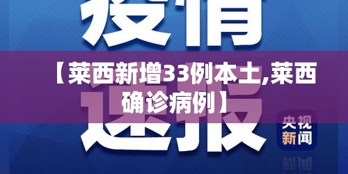 【莱西新增33例本土,莱西确诊病例】