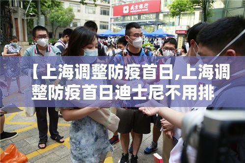 【上海调整防疫首日,上海调整防疫首日迪士尼不用排队】 【上海调整防疫首日,上海调整防疫首日迪士尼不用排队】