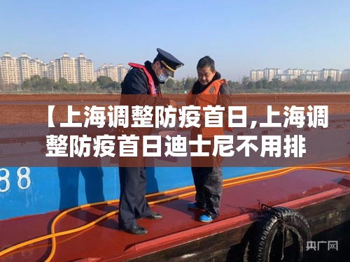 【上海调整防疫首日,上海调整防疫首日迪士尼不用排队】 【上海调整防疫首日,上海调整防疫首日迪士尼不用排队】