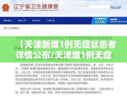 【天津新增1例无症状患者详情公布/天津增1例无症状病例行动轨迹】