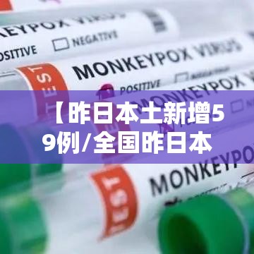 【昨日本土新增59例/全国昨日本土新增确诊病例】
