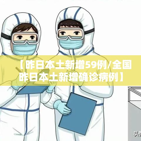 【昨日本土新增59例/全国昨日本土新增确诊病例】