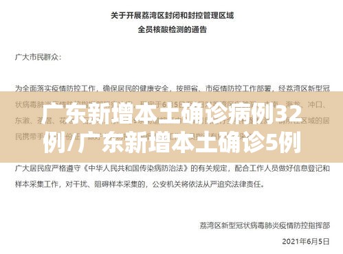 广东新增本土确诊病例32例/广东新增本土确诊5例具体情况