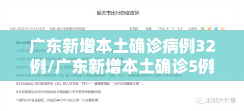 广东新增本土确诊病例32例/广东新增本土确诊5例具体情况