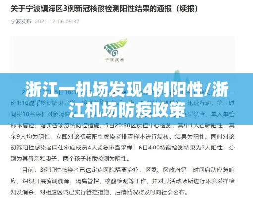 浙江一机场发现4例阳性/浙江机场防疫政策