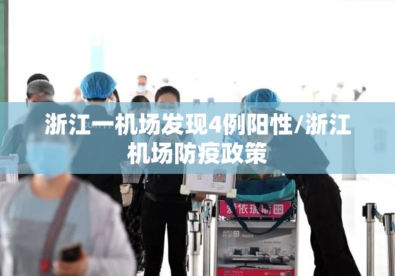 浙江一机场发现4例阳性/浙江机场防疫政策