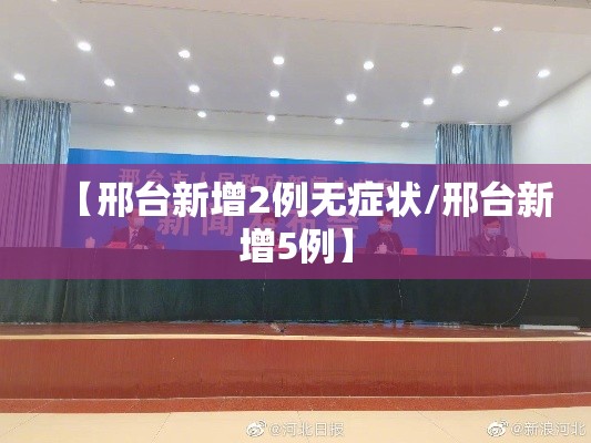 【邢台新增2例无症状/邢台新增5例】