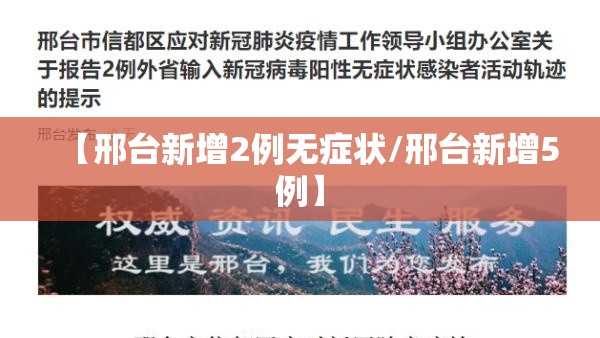 【邢台新增2例无症状/邢台新增5例】