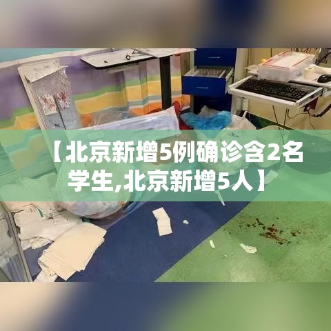 【北京新增5例确诊含2名学生,北京新增5人】