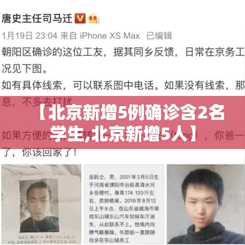 【北京新增5例确诊含2名学生,北京新增5人】