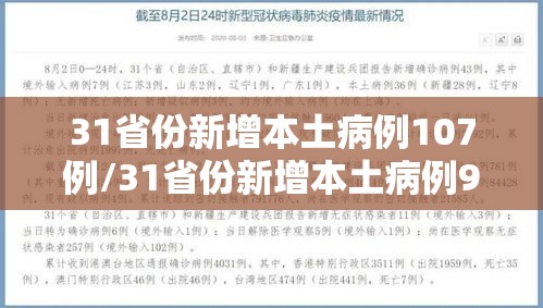 31省份新增本土病例107例/31省份新增本土病例98例