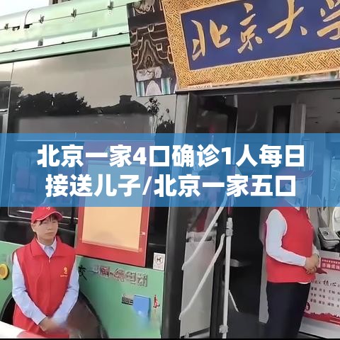 北京一家4口确诊1人每日接送儿子/北京一家五口确诊