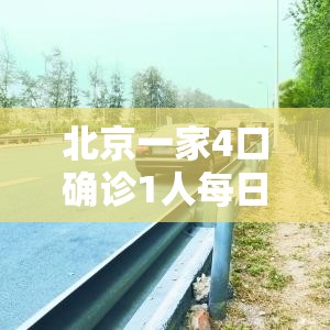 北京一家4口确诊1人每日接送儿子/北京一家五口确诊