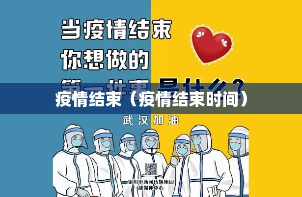 疫情结束（疫情结束时间）