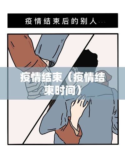 疫情结束（疫情结束时间）