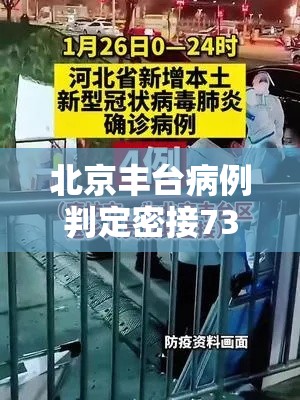 北京丰台病例判定密接73人:丰台确诊人员行动轨迹