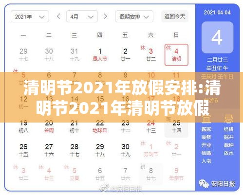 清明节2021年放假安排:清明节2021年清明节放假