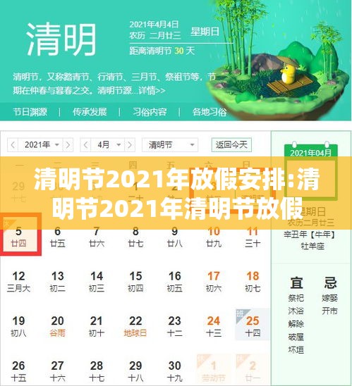 清明节2021年放假安排:清明节2021年清明节放假
