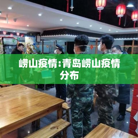 崂山疫情:青岛崂山疫情分布