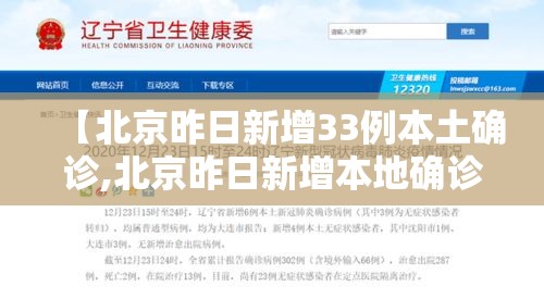 【北京昨日新增33例本土确诊,北京昨日新增本地确诊病例31例 新闻】