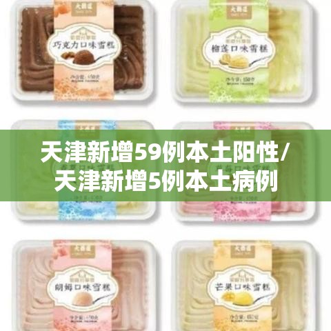 天津新增59例本土阳性/天津新增5例本土病例