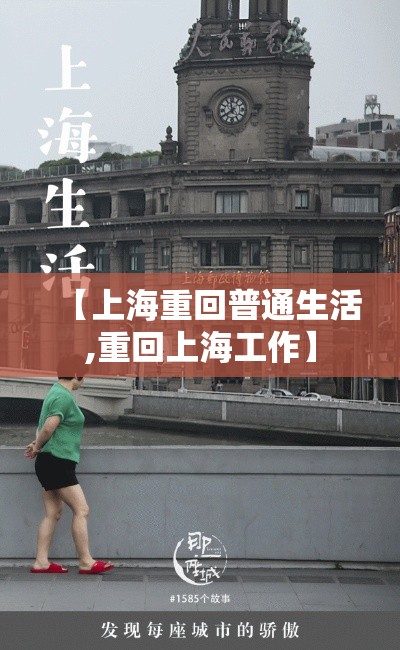 【上海重回普通生活,重回上海工作】