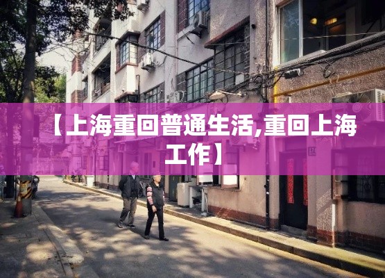 【上海重回普通生活,重回上海工作】