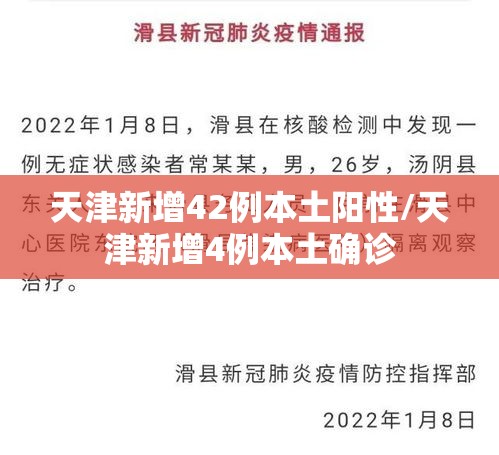 天津新增42例本土阳性/天津新增4例本土确诊 天津新增42例本土阳性/天津新增4例本土确诊