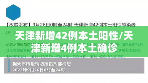 天津新增42例本土阳性/天津新增4例本土确诊 天津新增42例本土阳性/天津新增4例本土确诊