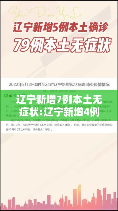 辽宁新增7例本土无症状:辽宁新增4例无症状
