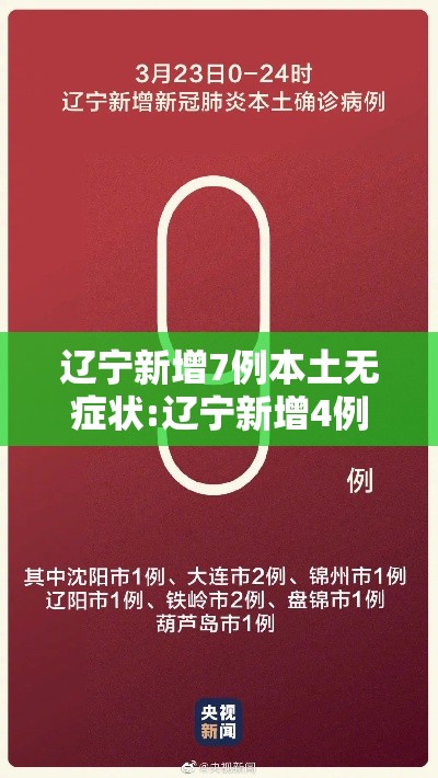 辽宁新增7例本土无症状:辽宁新增4例无症状