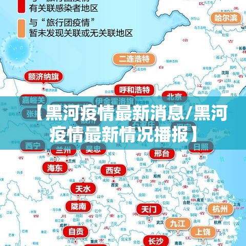 【黑河疫情最新消息/黑河疫情最新情况播报】 【黑河疫情最新消息/黑河疫情最新情况播报】