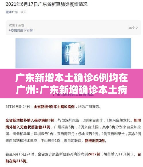 广东新增本土确诊6例均在广州:广东新增确诊本土病例