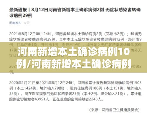 河南新增本土确诊病例10例/河南新增本土确诊病例轨迹公布