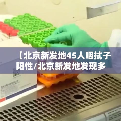 【北京新发地45人咽拭子阳性/北京新发地发现多少病例】