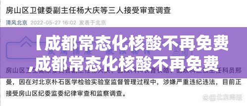 【成都常态化核酸不再免费,成都常态化核酸不再免费检测】
