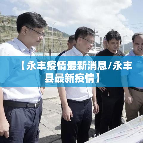 【永丰疫情最新消息/永丰县最新疫情】