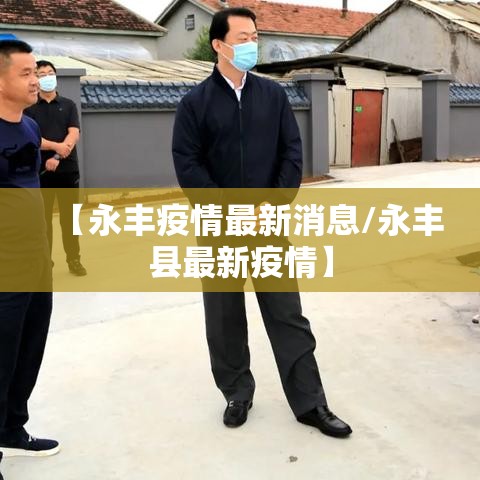 【永丰疫情最新消息/永丰县最新疫情】