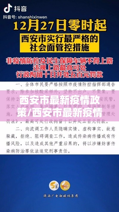 西安市最新疫情政策/西安市最新疫情最新规定