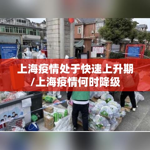 上海疫情处于快速上升期/上海疫情何时降级 上海疫情处于快速上升期/上海疫情何时降级