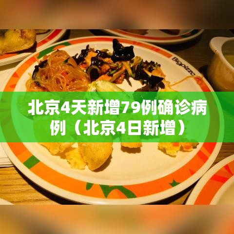 北京4天新增79例确诊病例（北京4日新增）